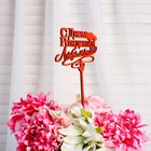 Топпер "С Днём Рождения, любимый", микс, Дарим Красиво - Фото 3