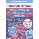 Рабочая тетрадь для детей 6-7 лет «Знакомимся с окружающим миром», Бортникова Е.Ф. - Фото 1