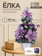Искусственная ёлка настольная «Зимнее волшебство. Зимний лес», 40 см, ветки ПВХ отгибаются, сиреневая - Фото 1