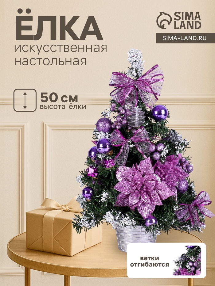 Искусственная ёлка настольная «Зимнее волшебство. Зимний лес», 50 см, ветки ПВХ отгибаются, сиреневая - Фото 1