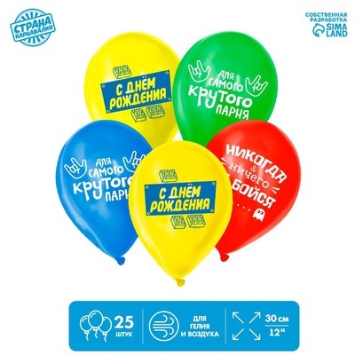 Шар латексный 12" «С днём рождения. Для крутого парня», 25 шт.