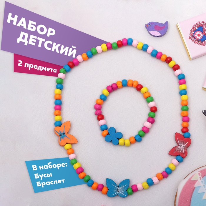 Набор детский «Выбражулька» 2 предмета: бусы, браслет d=4,6 см. нежность бабочки, цветной