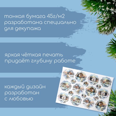 Декупажная карта «Снежная деревня», плотность 45 г/м², А4
