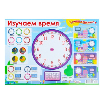 Плакат пиши-стирай "Изучаем время" А3