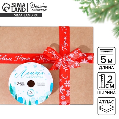 Лента декоративная атласная «С Новым годом и Рождеством!», 2 см × 5 м, красная