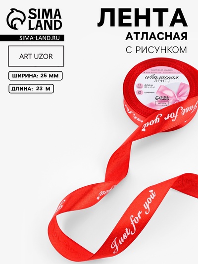 Лента атласная «Just for you», 25 мм, 23±1 м, красная №026