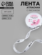Лента атласная Hand Made, 15 мм, 23±1 м, белая - Фото 1
