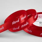 Лента атласная Hand Made, 15 мм, 23±1 м, красная - Фото 1