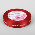 Лента атласная Hand Made, 15 мм, 23±1 м, красная - Фото 2