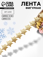 Лента декоративная фигурная «Звёзды», 15 мм, 9±0.5 м, цвет золотой - Фото 1