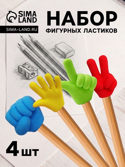 Набор фигурных ластиков «Жесты», 4 штуки, в пакете на зип-молнии, МИКС (штрихкод на штуке)