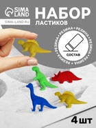 Набор ластиков фигурных 4 штуки «Динозавры» в пакете на зип-молнии (штрихкод на штуке) МИКС - Фото 1