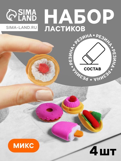 Набор фигурных ластиков «Десерты», 4 штуки, в пакете на зип-молнии, МИКС