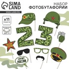 Фотобутафория «23 февраля», 11 предметов - Фото 1