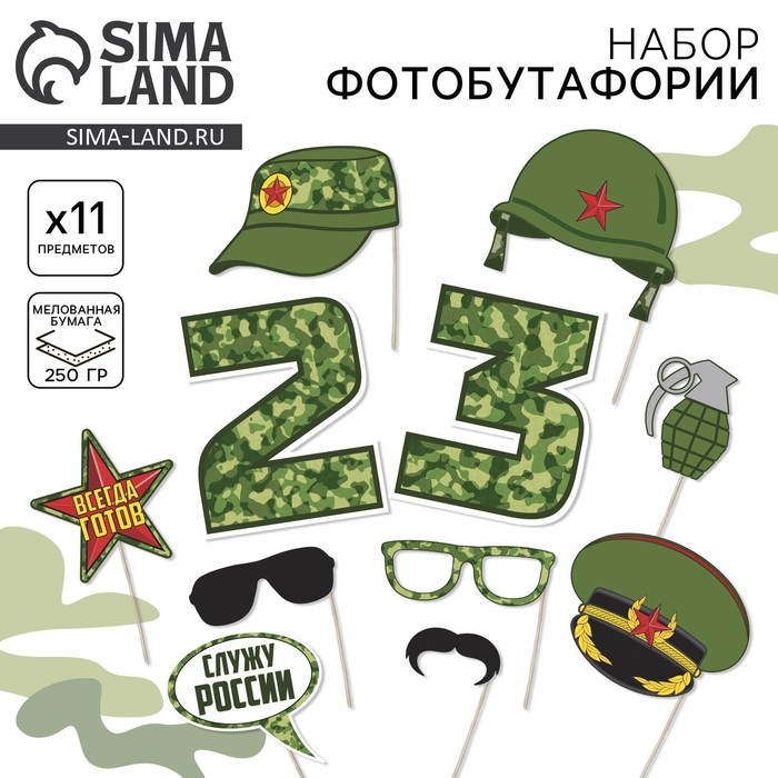 Фотобутафория «23 февраля», 11 предметов - Фото 1