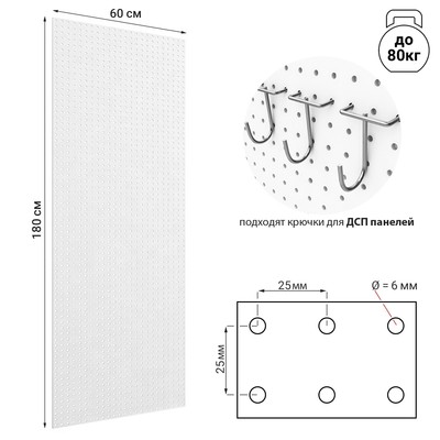 Настенная перфорированная панель односторонняя 60×0,6×180 см, шаг 2,5 см, цвет белый