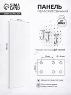 Настенная перфорированная панель ДСП односторонняя 60×0.6×180 см, шаг 2.5 см, белая - Фото 1