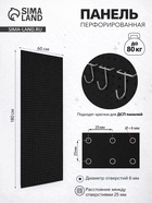 Настенная перфорированная панель ДСП односторонняя, 60×0.6×180 см, шаг 2.5 см, чёрная - Фото 1