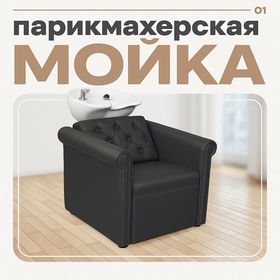 Мойка парикмахерская Версаль, глубокая раковина, цвет чёрный 4542499