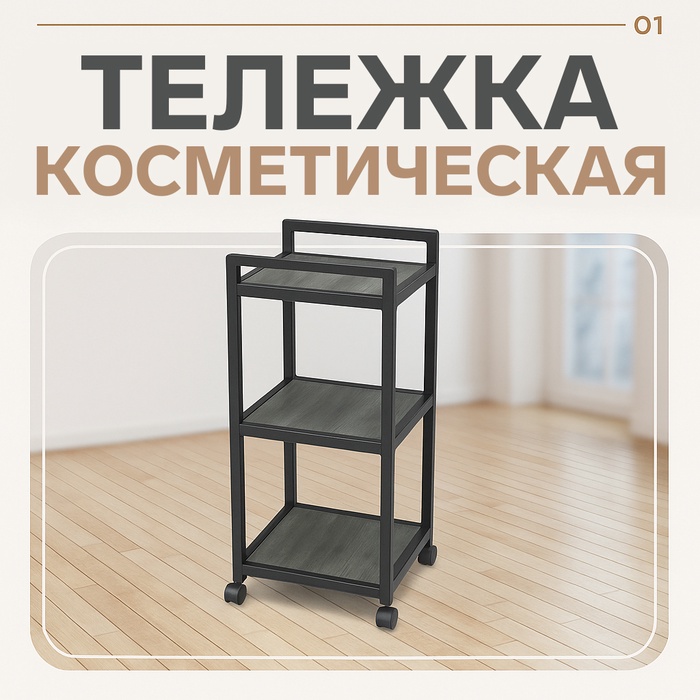 Тележка на колёсах «Барбер», 37×34×86 см, серо-коричневая - Фото 1