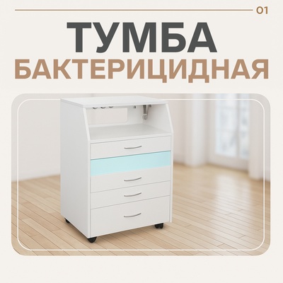 Тумба бактерицидная Уфо, цвет белый