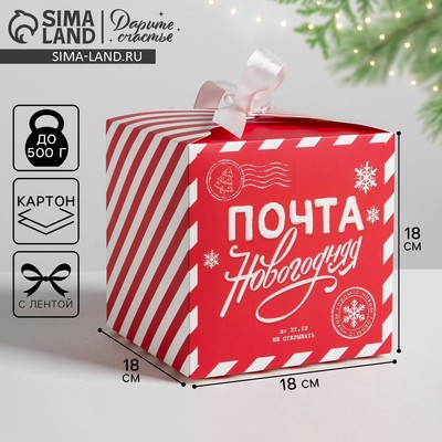 Коробка подарочная новогодняя складная «Почта новогодняя», 18×18×18 см, Новый год