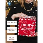 Коробка подарочная новогодняя складная «Почта новогодняя», 18 х 18 х 18 см, Новый год 4330080 - фото 12368991