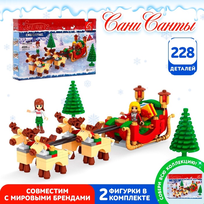 Конструктор новый год «Сани Санты», 228 деталей - Фото 1