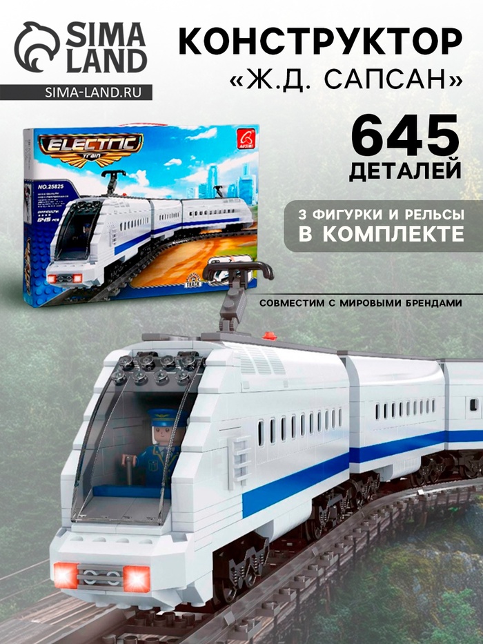 Конструктор «Ж.Д. Сапсан», ездит по рельсам, работает от батареек, 645 деталей - Фото 1