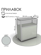 Прилавок из профиля 90×90×50 см, серый 4536385