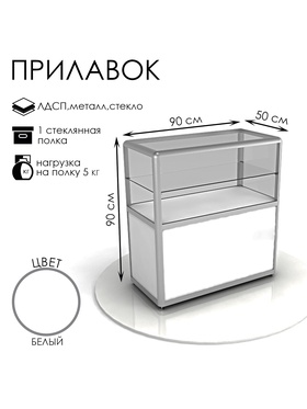 Прилавок из профиля 90×90×50 см, белый 4536388