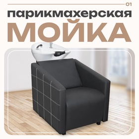 Мойка парикмахерская Брайтон Декор, глубокая раковина, цвет чёрный, строчка белая
