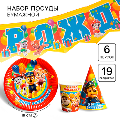Посуда одноразовая бумажная для праздника «С днем рождения!», на 6 персон, 19 предметов, Щенячий патруль