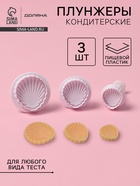 Плунжеры кондитерские Доляна «Морские ракушки», набор 3 шт., d=2.8/3.6/4.5 см, h=5 см, пластик, белые - Фото 1