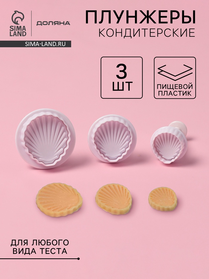 Плунжеры кондитерские Доляна «Морские ракушки», набор 3 шт., d=2.8/3.6/4.5 см, h=5 см, пластик, белые - Фото 1