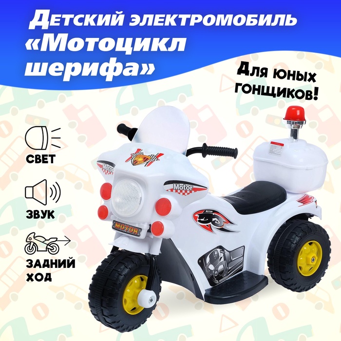 Электромобиль детский «Мотоцикл шерифа», световые и звуковые эффекты, цвет белый - Фото 1