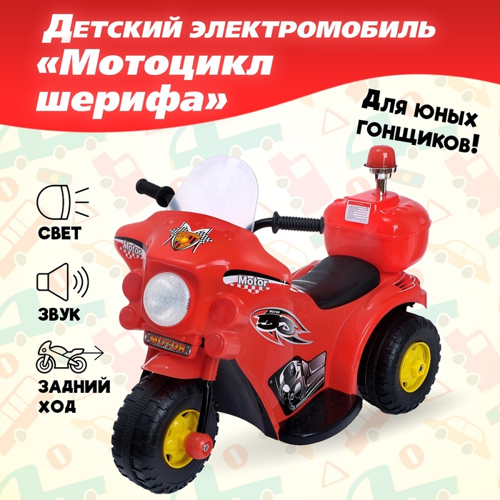 Электромобиль «Мотоцикл шерифа», цвет красный - фото 1907022942