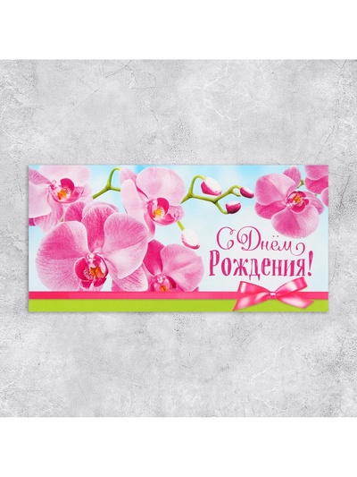 Конверт для денег «С Днём рождения!», 16.5×8 см