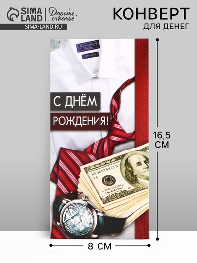 Конверт для денег «С Днём рождения!» мужской, 16.5×8 см