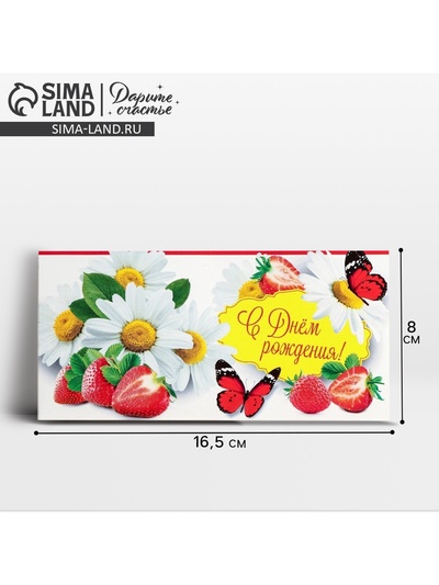 Конверт для денег «С Днём рождения!», 16.5×8 см