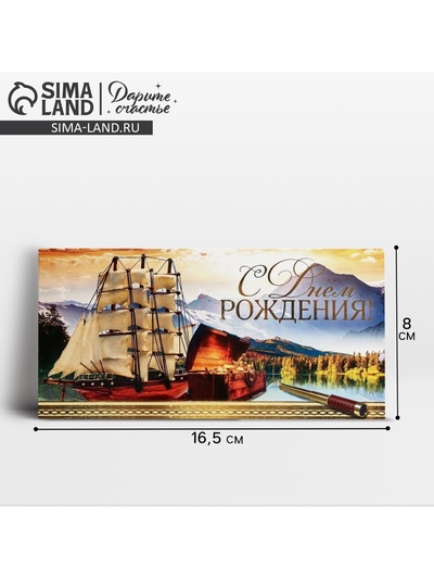 Конверт для денег «С Днём рождения!» корабль, 16.5×8 см