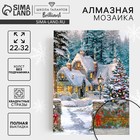 Алмазная мозаика на новый год с полным заполнением на холсте «Домик в сказочном лесу», 22×32 см, набор для творчества - Фото 1