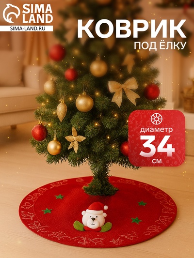 Коврик под ёлку «Мишка в звёздах» d=34 см, красный