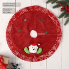 Коврик под ёлку «Мишка в звёздах» d=34 см, красный - Фото 6