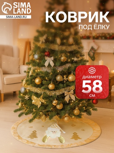 Коврик под ёлку «Дед Мороз и ёлочки» d=58 см, бело-золотой