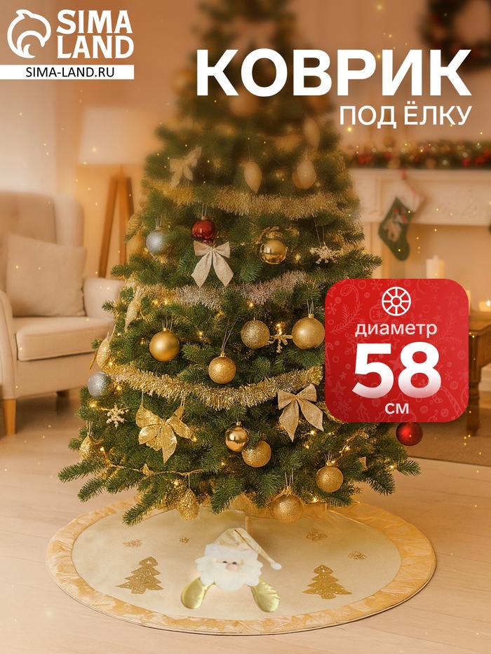 Коврик под ёлку «Дед Мороз и ёлочки» d=58 см, бело-золотой - Фото 1