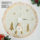 Коврик под ёлку «Дед Мороз и ёлочки» d=58 см, бело-золотой - Фото 6