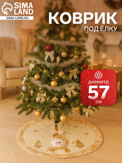 Коврик под ёлку «Снеговик и ёлочки» d=57 см, бело-золотой