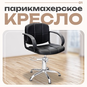 Кресло парикмахерское Стандарт, пятилучье, цвет чёрный 600×600 мм