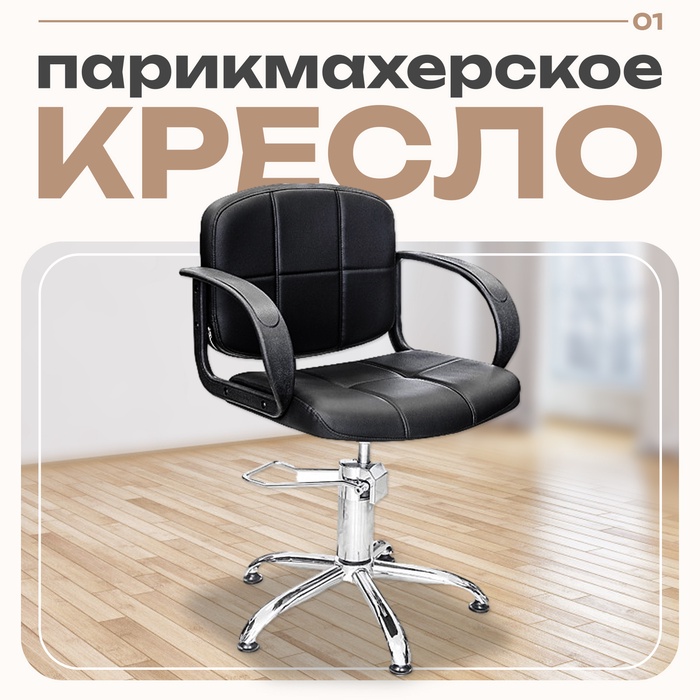 Кресло парикмахерское Стандарт, пятилучье, цвет чёрный 600×600 мм